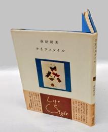 ライフスタイル