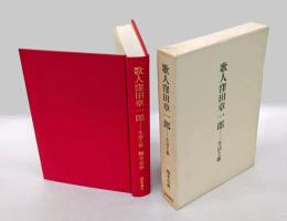 歌人窪田章一郎　 生活と歌