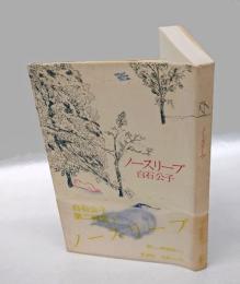 ノースリーブ 　白石公子詩集