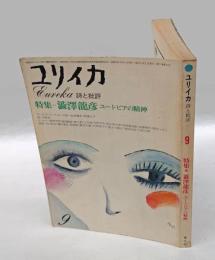 ユリイカ　特集=澁澤龍彦　ユートピアの精神　