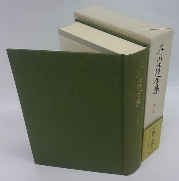 増補 石川淳全集 全14巻(石川淳) / 古本、中古本、古書籍の通販