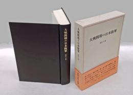 大戦間期の日本陸軍