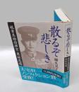 散るぞ悲しき 　硫黄島総指揮官・栗林忠道