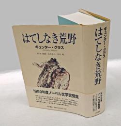 はてしなき荒野　　ノーベル文学賞