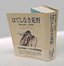 はてしなき荒野　　ノーベル文学賞