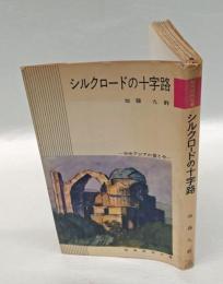 シルクロードの十字路 : 中央アジアの昔と今