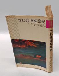 ゴビ砂漠探検記 : 恐竜の骨をもとめて　　秘境探検双書