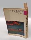 ゴビ砂漠探検記 : 恐竜の骨をもとめて　　秘境探検双書