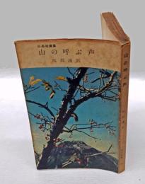 山の呼ぶ声　　旅窓新書