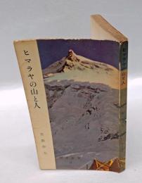 ヒマラヤの山と人　　旅窓新書