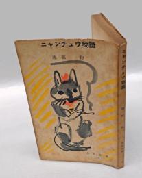 ニャンチュウ物語　　旅窓新書