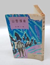 山・雪・探検　　河出新書