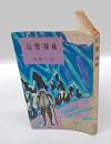 山・雪・探検　　河出新書