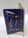 100円ハイキングの手帖　　知性　1955年11月号 付録