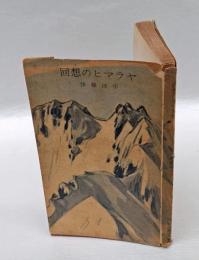 回想のヒマラヤ　　山渓山岳新書