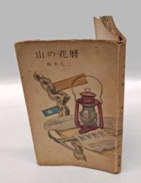 山の花暦　　山渓山岳新書