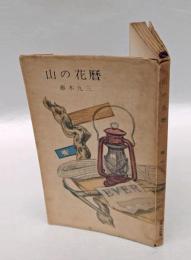 山の花暦　　山渓山岳新書