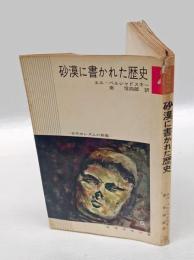 砂漠に書かれた歴史 : 古代ホレズムの発掘　　秘境探検双書
