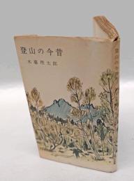 登山の今昔　　山渓山岳新書