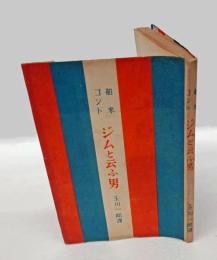 ジムと云ふ男 　舶来コント