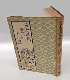 日本国民童話十二講