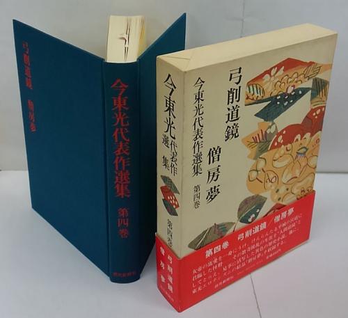かたつむりの記 安弘一郎を偲ぶ(安弘一郎) / 岩森書店 / 古本