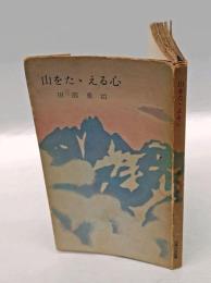 山をたゝえる心　　山渓山岳新書