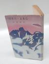 山をたゝえる心　　山渓山岳新書