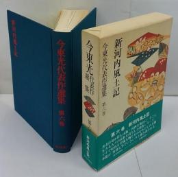 新河内風土記　今東光代表作選集 第六巻