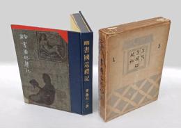 閑板書国巡礼記
