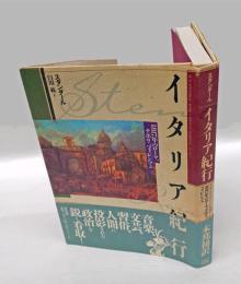 イタリア紀行 1817年のローマ、ナポリ、フィレンツェ