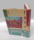 イタリア紀行 1817年のローマ、ナポリ、フィレンツェ