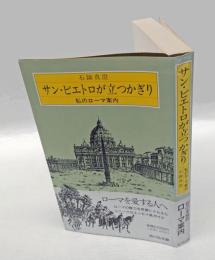 サン・ピエトロが立つかぎり　私のローマ案内