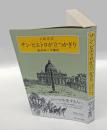 サン・ピエトロが立つかぎり　私のローマ案内