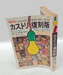 カストリ復刻版 　戦後30年-発掘!戦後大衆雑誌=世相と風俗