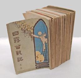 日露合戰記　　明治37年4月～38年1月号の内24冊