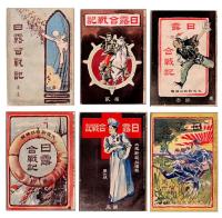 日露合戰記　　明治37年4月～38年1月号の内24冊