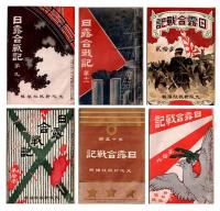 日露合戰記　　明治37年4月～38年1月号の内24冊