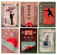 日露合戰記　　明治37年4月～38年1月号の内24冊