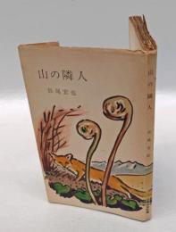 山の隣人  山渓山岳新書