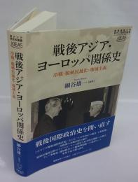 戦後アジア・ヨーロッパ関係史　冷戦・脱植民地化・地域主義