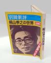 別冊新評 梶山季之の世界　追悼特集号
