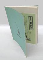 小栗虫太郎関連資料集　ダクダク 3　　特集錬金術　