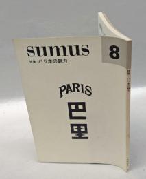 sumus［スムース］第8号　特集・パリ本の魅力　ポストカード付
