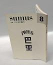 sumus［スムース］第8号　特集・パリ本の魅力　ポストカード付