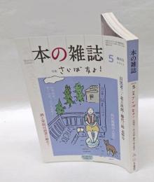本の雑誌　2023年5月号　特集・さらば友よ！　　48巻5号　479号