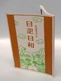 日記本ガイド　日記日和