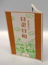 日記本ガイド　日記日和