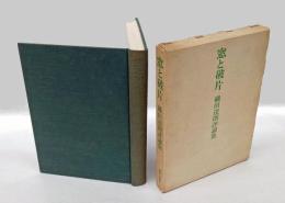 窓と破片 　織田達朗評論集