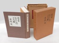 わたしのどろ箱　 随筆集